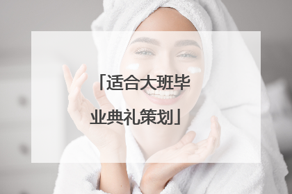 适合大班毕业典礼策划