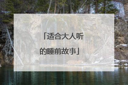 适合大人听的睡前故事