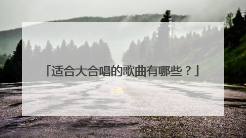 适合大合唱的歌曲有哪些?