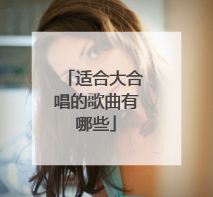 适合大合唱的歌曲有哪些