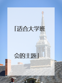 适合大学班会的主题