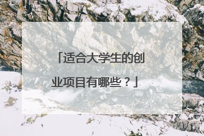 适合大学生的创业项目有哪些?