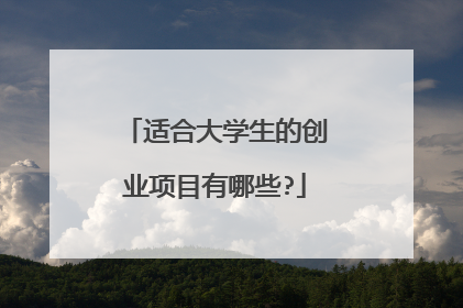 适合大学生的创业项目有哪些?