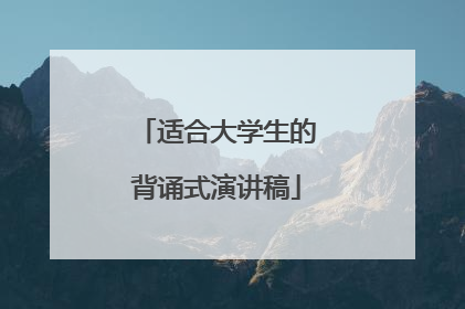 适合大学生的背诵式演讲稿