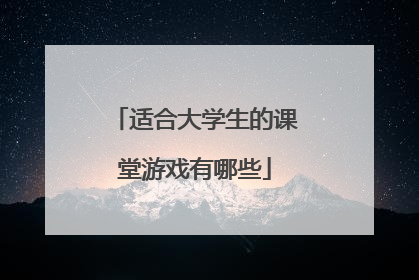 适合大学生的课堂游戏有哪些