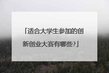 适合大学生参加的创新创业大赛有哪些?
