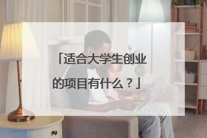 适合大学生创业的项目有什么?