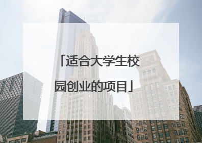 适合大学生校园创业的项目