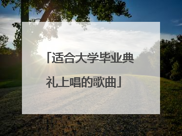 适合大学毕业典礼上唱的歌曲