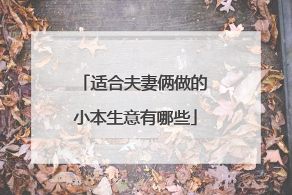 适合夫妻俩做的小本生意有哪些