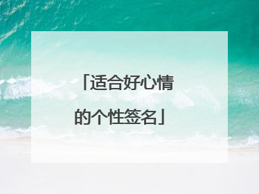 适合好心情的个性签名