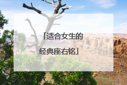 适合女生的经典座右铭