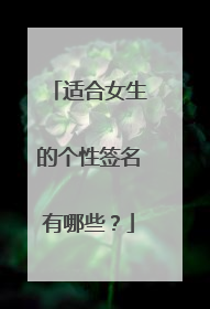 适合女生的个性签名有哪些？
