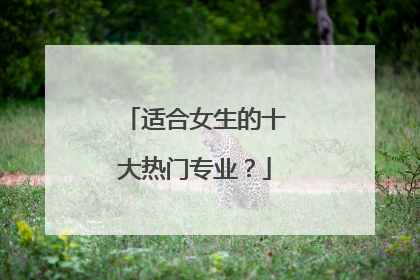 适合女生的十大热门专业?