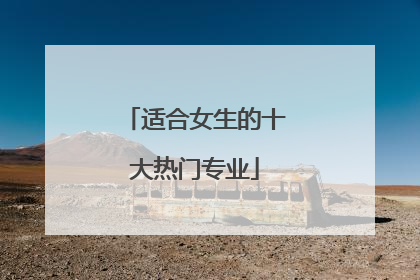 适合女生的十大热门专业