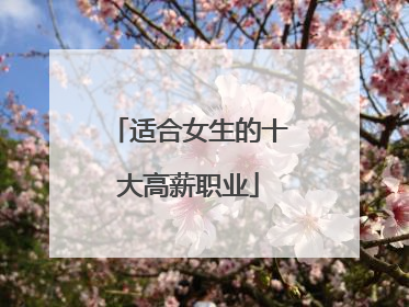 适合女生的十大高薪职业