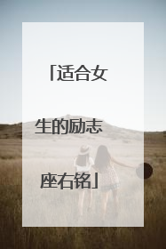 适合女生的励志座右铭