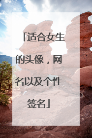 适合女生的头像，网名以及个性签名