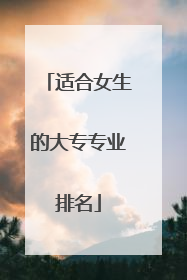 适合女生的大专专业排名