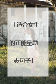 适合女生的正能量励志句子