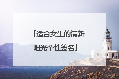 适合女生的清新阳光个性签名