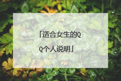 适合女生的QQ个人说明