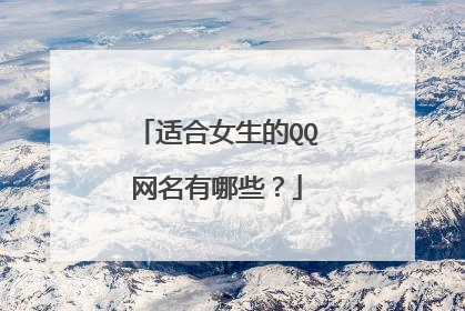 适合女生的QQ网名有哪些?