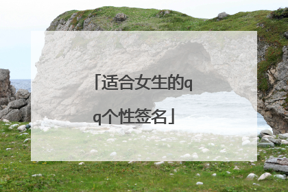 适合女生的qq个性签名