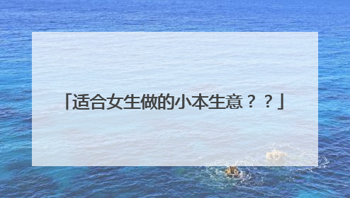 适合女生做的小本生意??