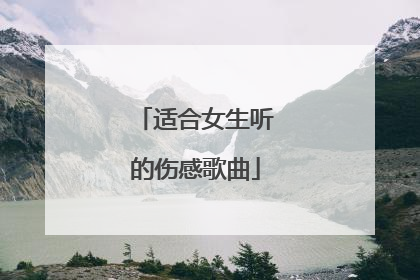 适合女生听的伤感歌曲