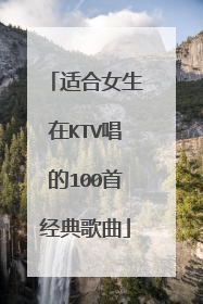 适合女生在KTV唱的100首经典歌曲