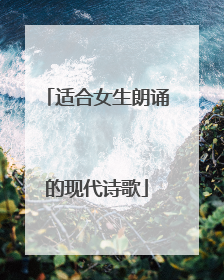 适合女生朗诵的现代诗歌