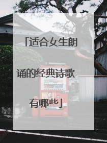 适合女生朗诵的经典诗歌有哪些