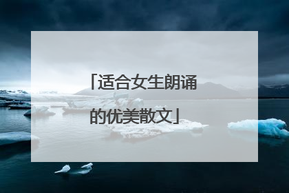 适合女生朗诵的优美散文