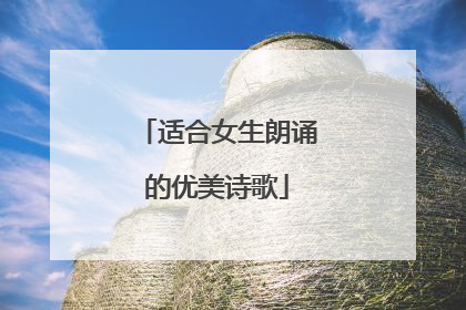 适合女生朗诵的优美诗歌