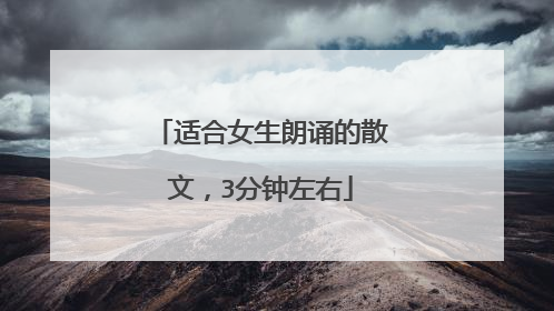 适合女生朗诵的散文,3分钟左右