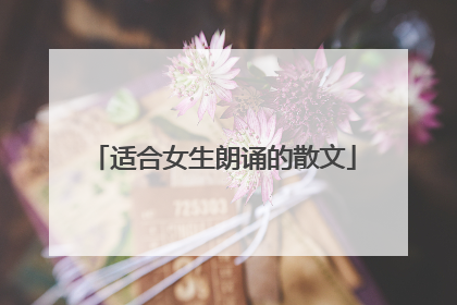适合女生朗诵的散文