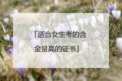 适合女生考的含金量高的证书