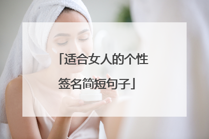 适合女人的个性签名简短句子