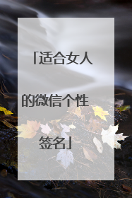 适合女人的微信个性签名
