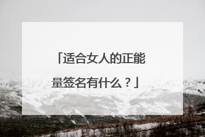 适合女人的正能量签名有什么？