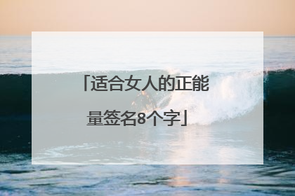 适合女人的正能量签名8个字