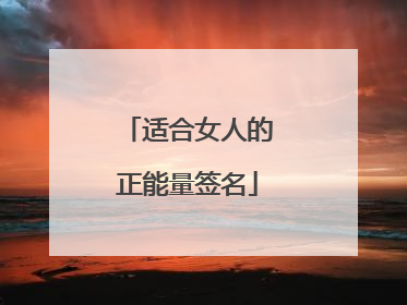 适合女人的正能量签名