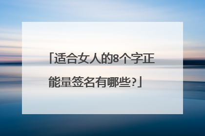 适合女人的8个字正能量签名有哪些?