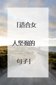 适合女人坚强的句子