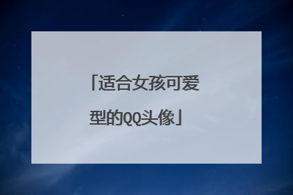 适合女孩可爱型的QQ头像