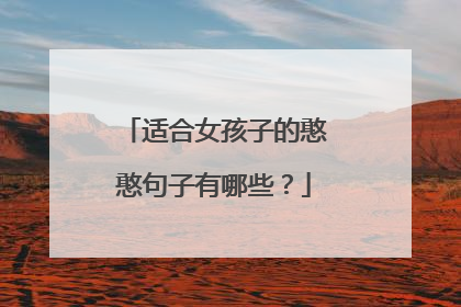 适合女孩子的憨憨句子有哪些?