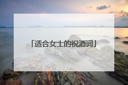 适合女士的祝酒词