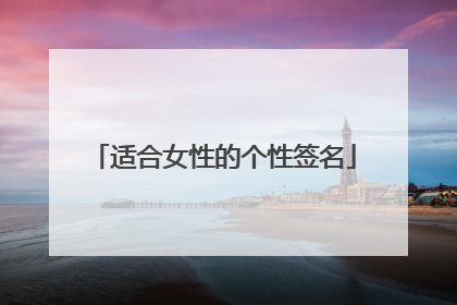 适合女性的个性签名