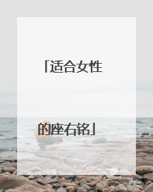 适合女性的座右铭